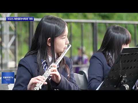 평창군 ‘2025 계촌클래식축제’ 개최