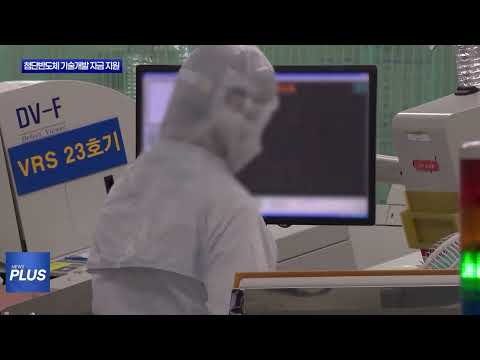 충북테크노파크, 첨단반도체 기술개발 자금 지원