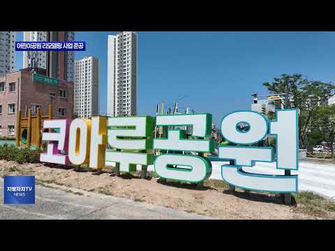 보령시, 어린이공원 리모델링 사업 준공