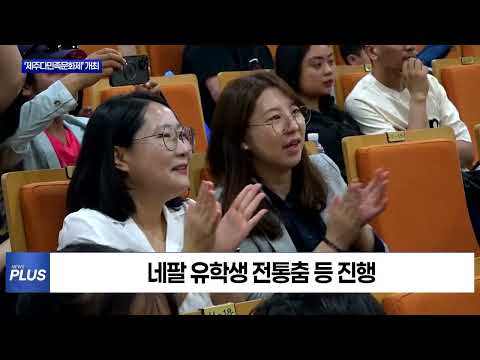 ‘제18회 제주다민족문화제’ 개최