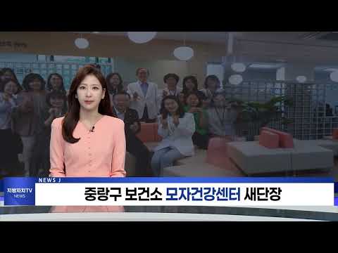 중랑구 보건소 모자건강센터 새단장