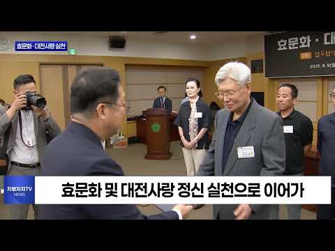 대전시, 효문화․대전사랑 실천 위한 협력 강화