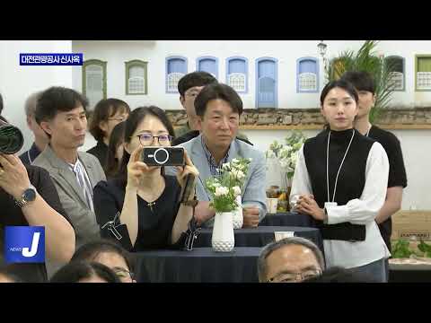 대전관광공사 동구 신사옥 개청식 진행