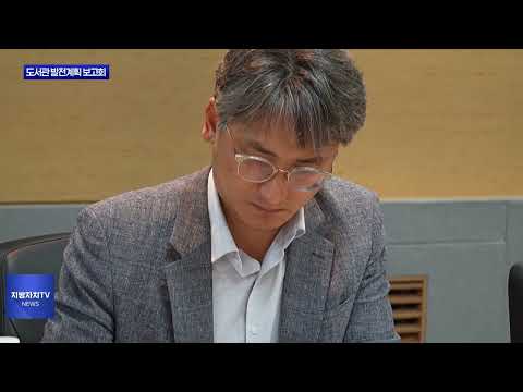 평창군 도서관 중장기 발전계획 보고회 진행