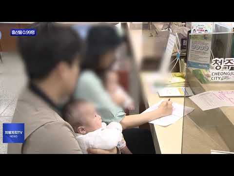 충북도 1분기 합계출산율 0.99명 기록