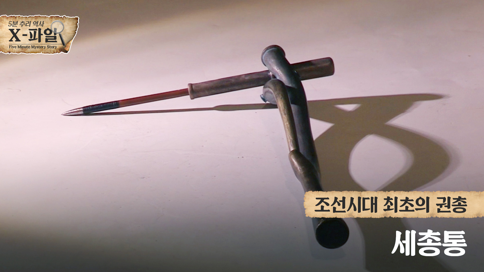 조선시대의 권총, 세총통