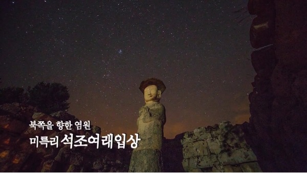 북쪽을 향한 염원 미륵리 석조여래입상