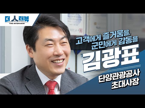 김광표 사장, “관광이 도시를 살린다…지속 가능한 관광 모델이 지역의 미래다”[더 인터뷰]