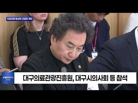 대구시, 의료관광 활성화 간담회 개최