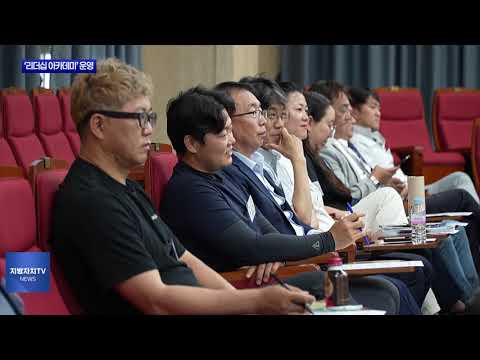 평창군, ‘리더십 아카데미’ 운영