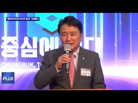 ‘충북 투자유치 60조 달성’ 기념행사 개최