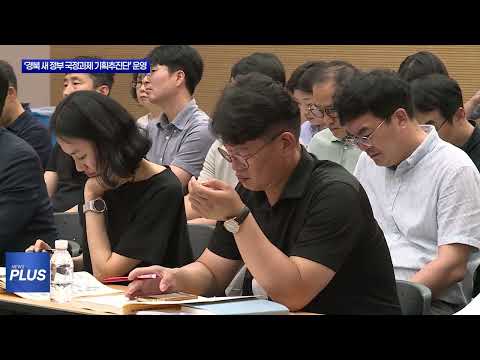 ‘경북 새 정부 국정과제 기획추진단’ 운영