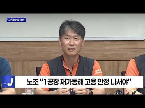 “고용 보장·새 공장 건설” 목소리 커져