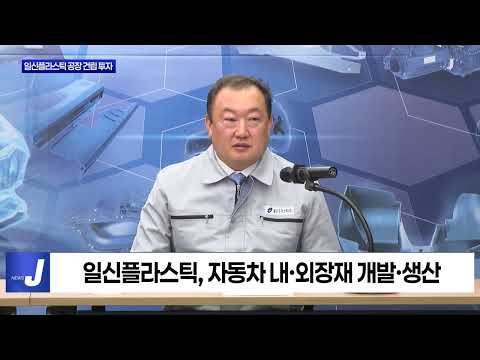 대구시, 일신플라스틱 신규공장 건립 투자협약