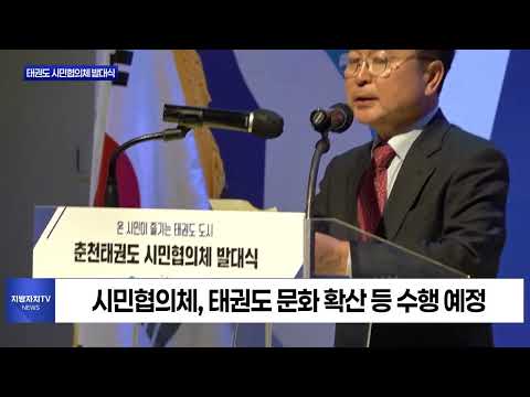 춘천시, 태권도 시민협의체 발족