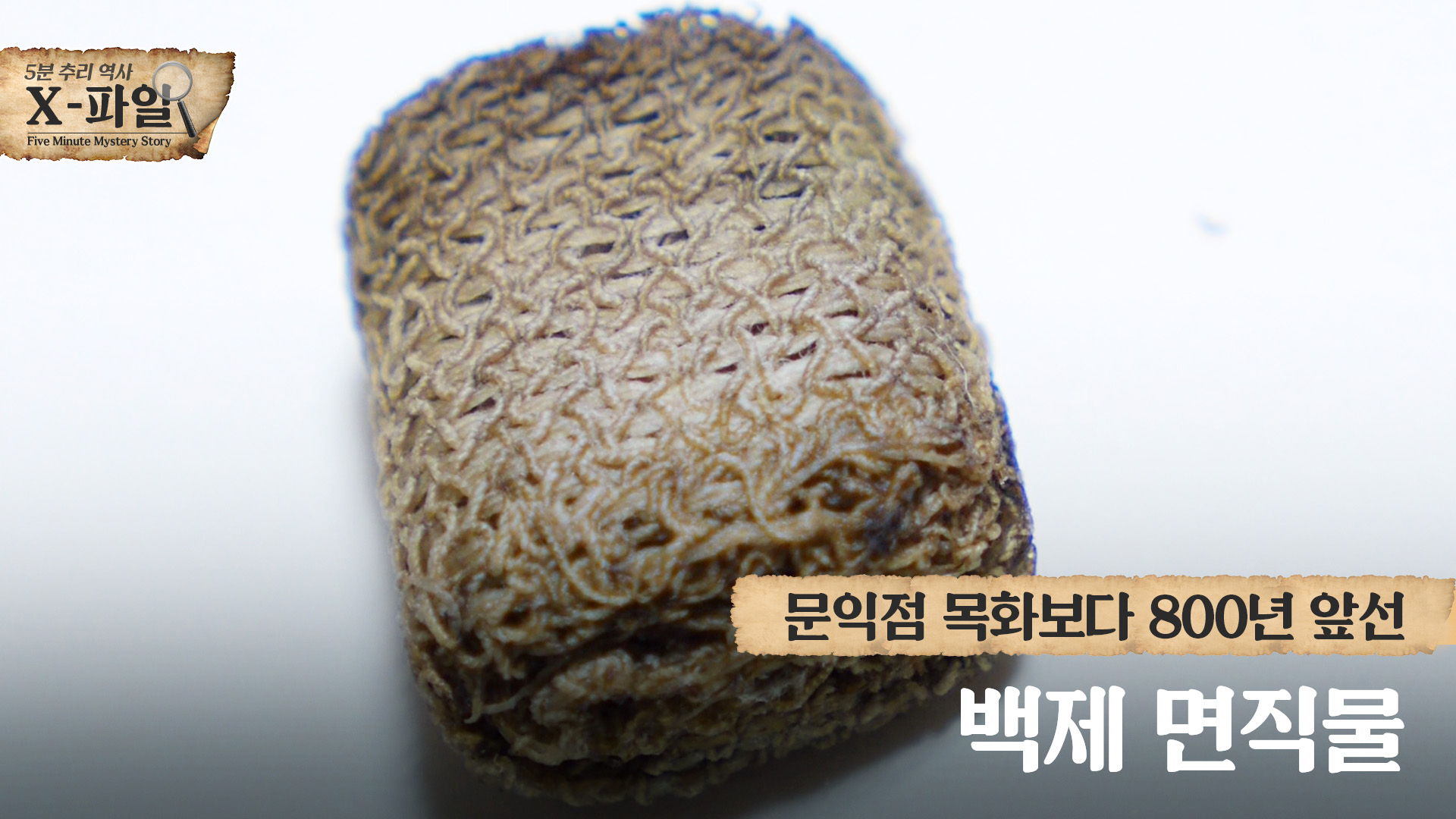 문익점 목화보다 800년 앞선 백제 면직물이 있다?