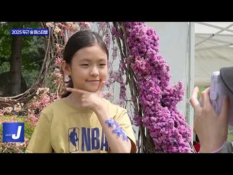 평창군, ‘2025 두근 숲 페스티벌’ 개최