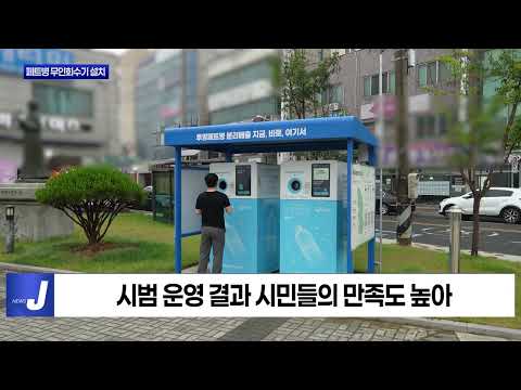 보령시, 투명페트병 무인회수기 추가 설치
