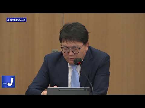 경북도, 새 정부 대응 국정과제 보고회 개최