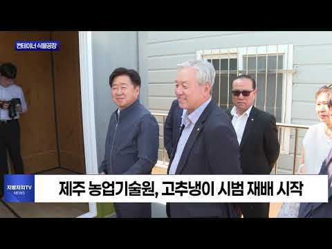 제주도, 컨테이너 식물공장으로 기후위기 돌파