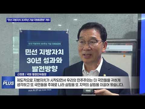 행정안전부, ‘30주년 기념 국회토론회’ 개최