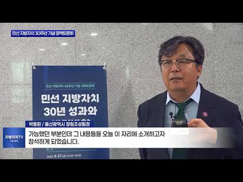 지방자치 30주년 기념 정책토론회 개최