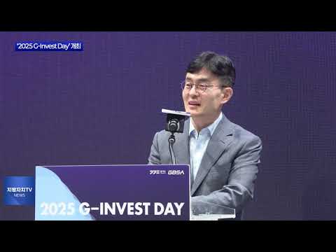 경기도 ‘2025 G-Invest Day’ 개최