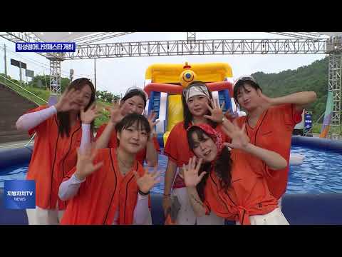 2025 횡성썸머나잇페스타 개최