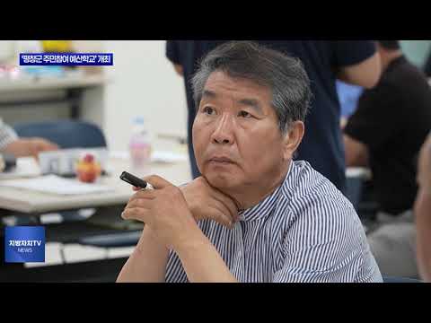 ‘2025년 평창군 주민참여 예산학교’ 개최