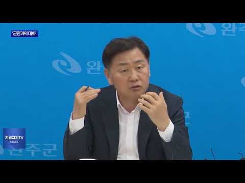 완주-전주 통합 추진 위한 ‘군민과의 대화’