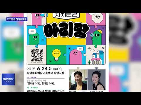 광명시 제6회 자치분권 아리랑 포럼 개최