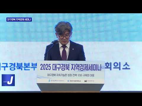 2025 대구경북 지역경제 세미나 개최
