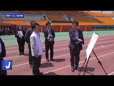 춘천 송암스포츠타운 ACL 홈경기 개최 확정