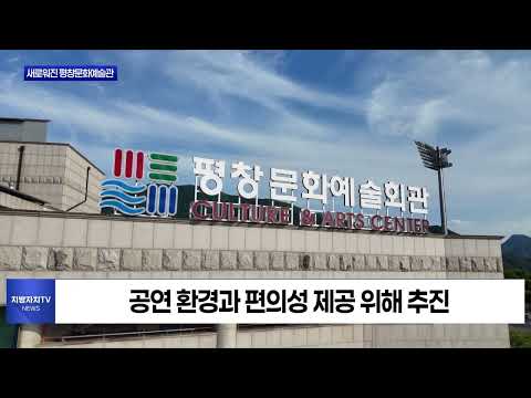 평창문화예술관 리모델링 후 새롭게 문 열어