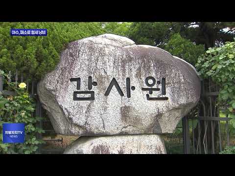 여수시, 잇따른 패소…혈세 낭비 수백억