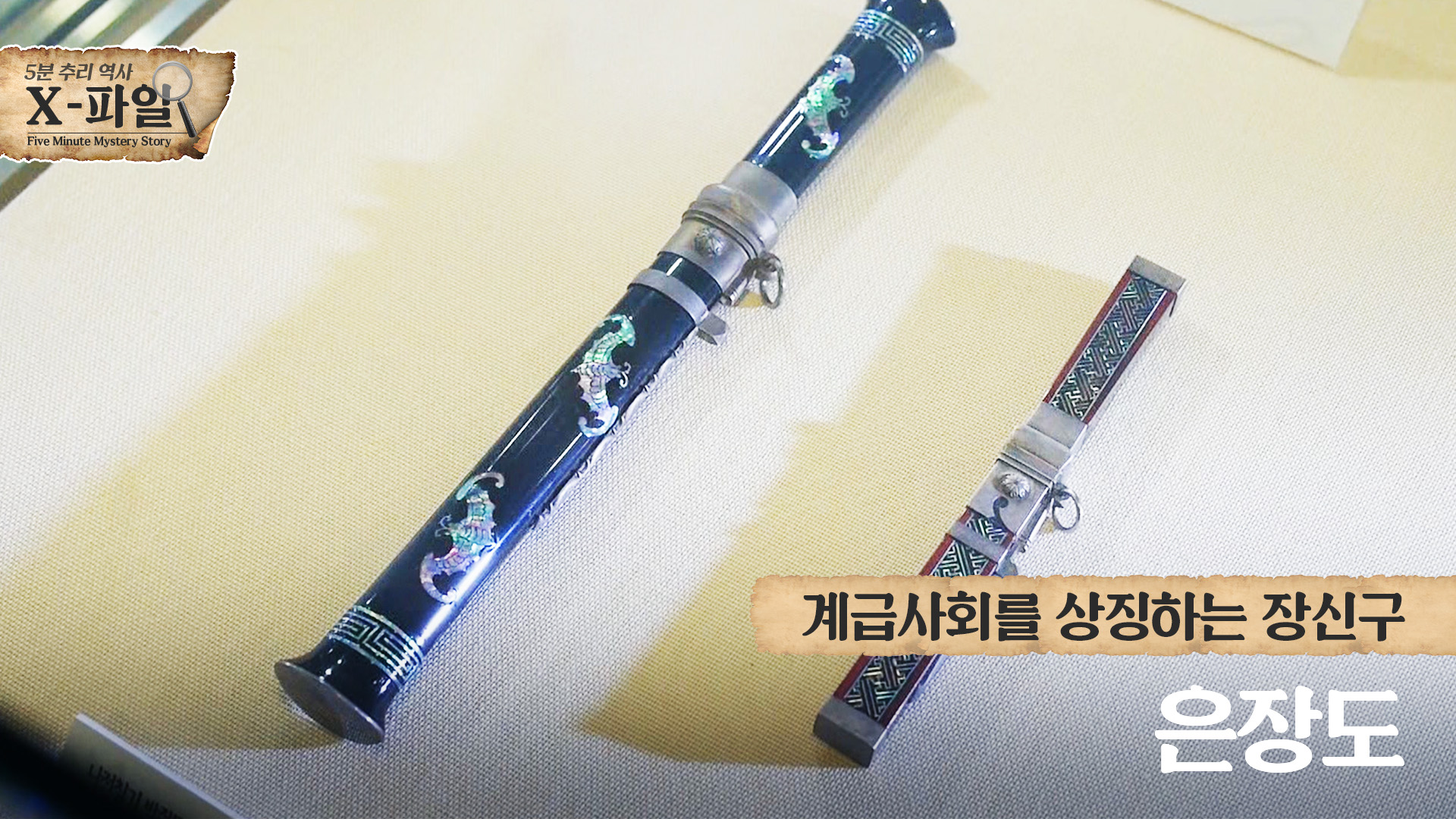 조선시대 남자의 최고 사치품! 은장도