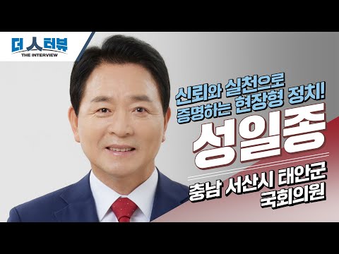 성일종 의원, “약자·민생·미래 중심 정치…창의적 국정 설계는 실용에서 시작”[더 인터뷰]