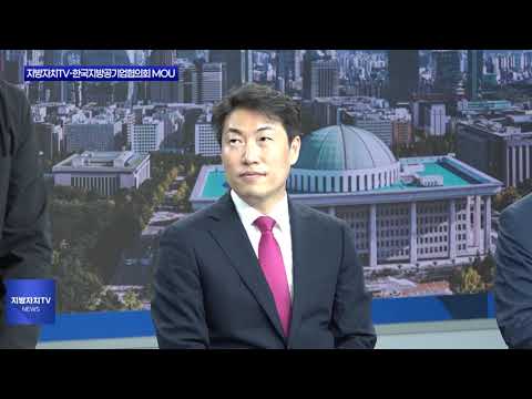 지방자치TV-한국지방공기업협의회 MOU 체결