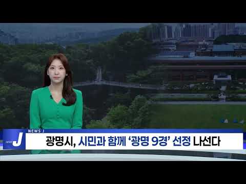 광명시, 시민과 함께 ‘광명 9경’ 선정 나선다