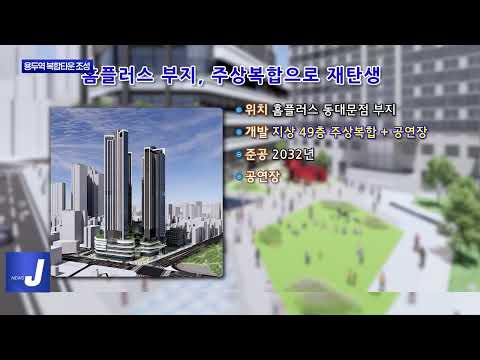 동대문구 용두역 일대, 복합타운으로 재탄생