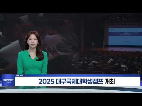 2025 대구국제대학생캠프 개최