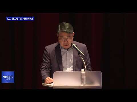 ‘대구시 도시 철도망 구축 계획’ 공청회 진행