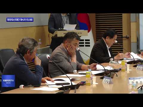 2025년 평창유산재단 제4차 이사회 진행