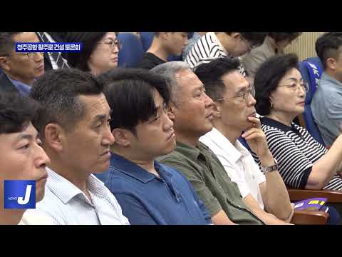 ‘청주국제공항 민간전용 활주로 건설’ 토론회 개최