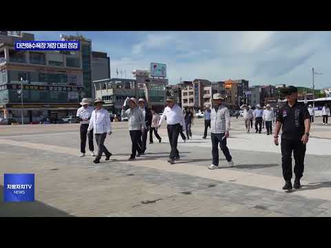 보령시 대천해수욕장 개장 대비 점검