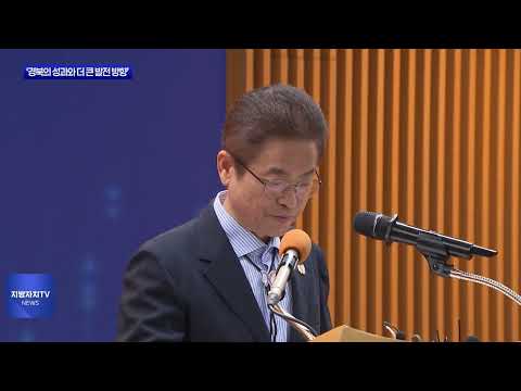 ‘경북의 성과와 더 큰 발전 방향’ 브리핑 진행