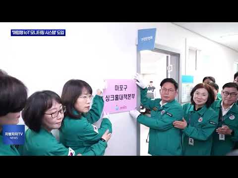 마포구, ‘매립형 IoT 모니터링 시스템’ 도입