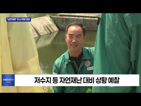 대구시, ‘남천제방’ 공사 현황 점검