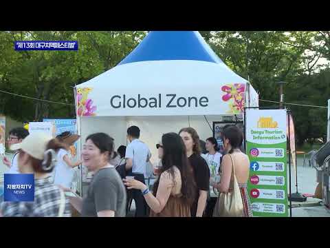 ‘제13회 대구치맥페스티벌’ 개최