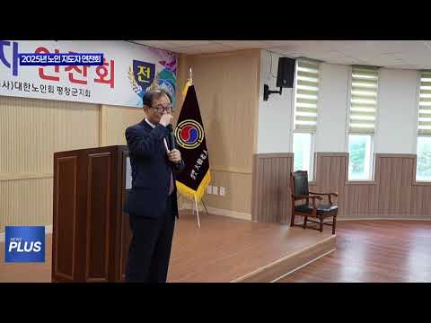 대한노인회 평창군지회, 지도자 연찬회 개최